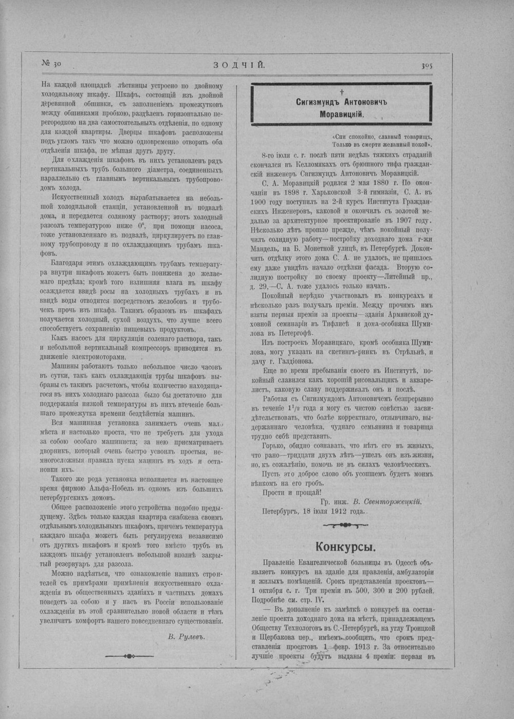 Полоса журнала «Зодчий» 1912 года с некрологом С. А. Моравицкого